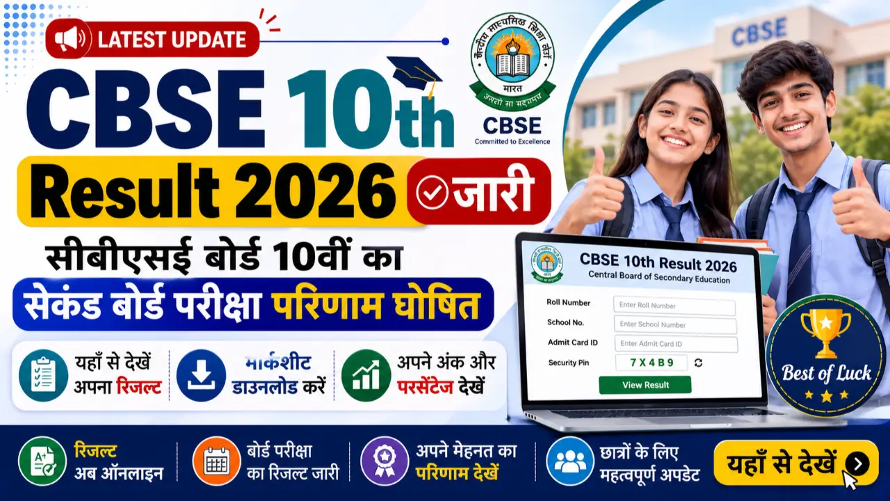 CBSE 10th Result 2026 (जारी): सीबीएसई बोर्ड 10वीं का सेकंड बोर्ड परीक्षा परिणाम घोषित, यहाँ से देखें banner