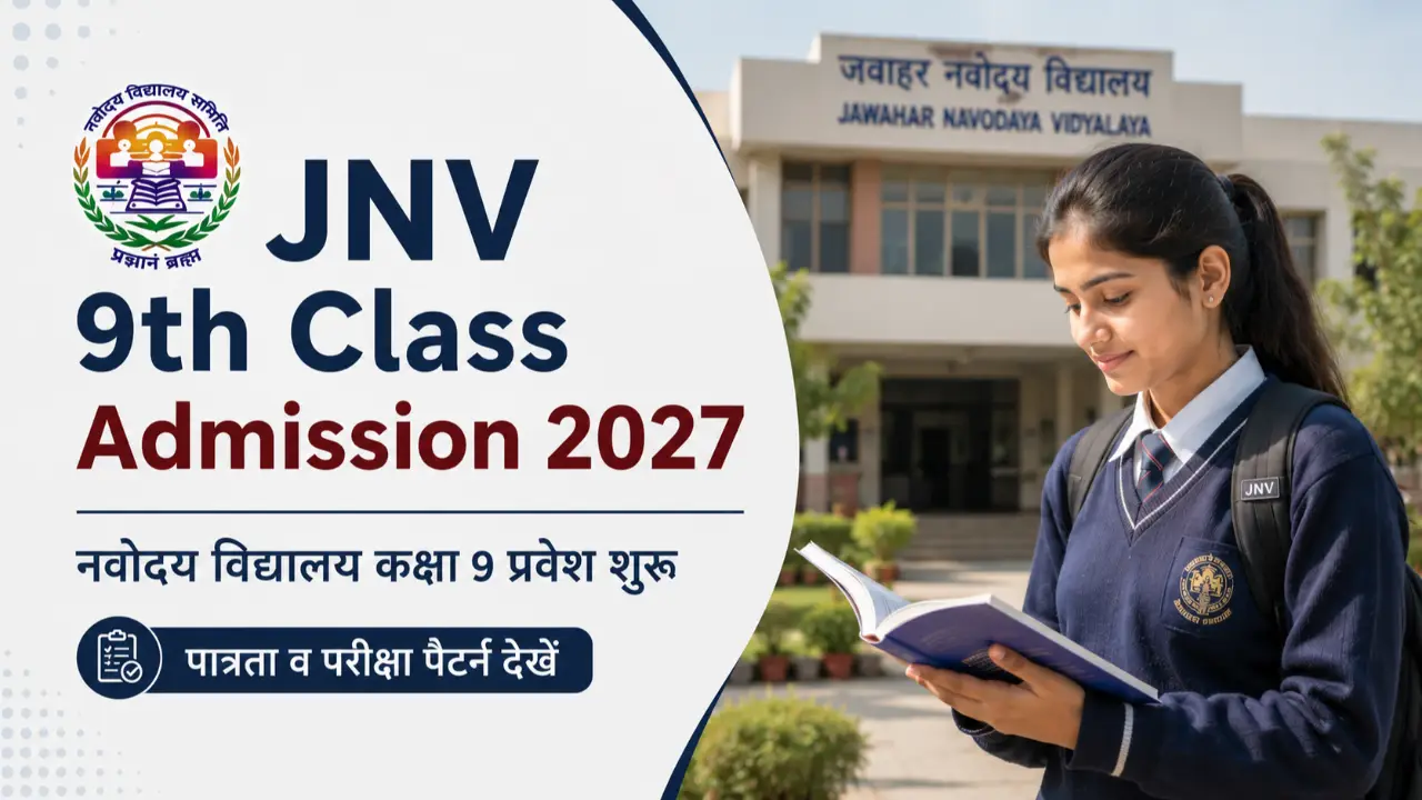 JNV 9th Class Admission 2027: नवोदय विद्यालय कक्षा 9 प्रवेश शुरू, पात्रता व परीक्षा पैटर्न देखें banner