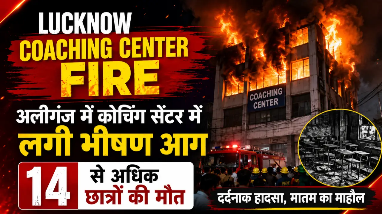 Lucknow Coaching Center Fire: अलीगंज में कोचिंग सेंटर में लगी भीषण आग, 14 से अधिक छात्रों की मौत banner
