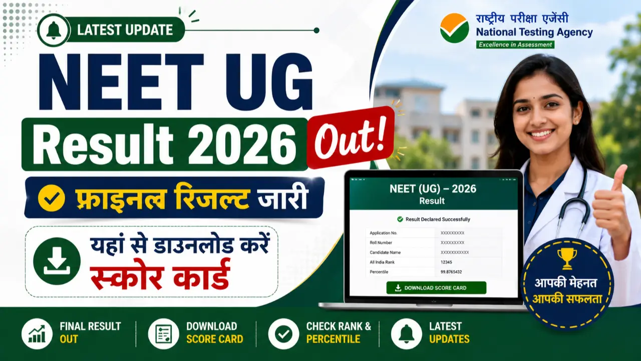 NEET UG Result 2026 Out: फाइनल रिजल्ट जारी, यहां से डाउनलोड करें स्कोर कार्ड banner