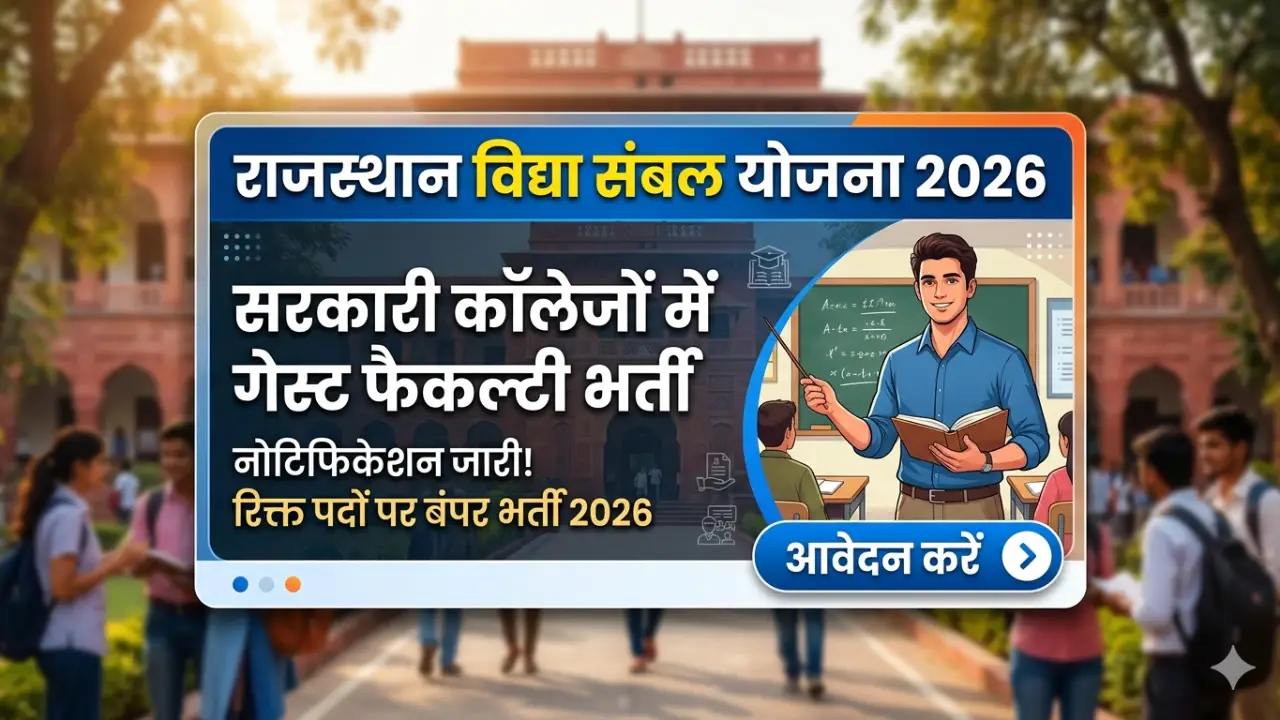 Rajasthan Vidya Sambal Yojana 2026: सरकारी कॉलेजों में गेस्ट फैकल्टी भर्ती का नोटिफिकेशन जारी banner