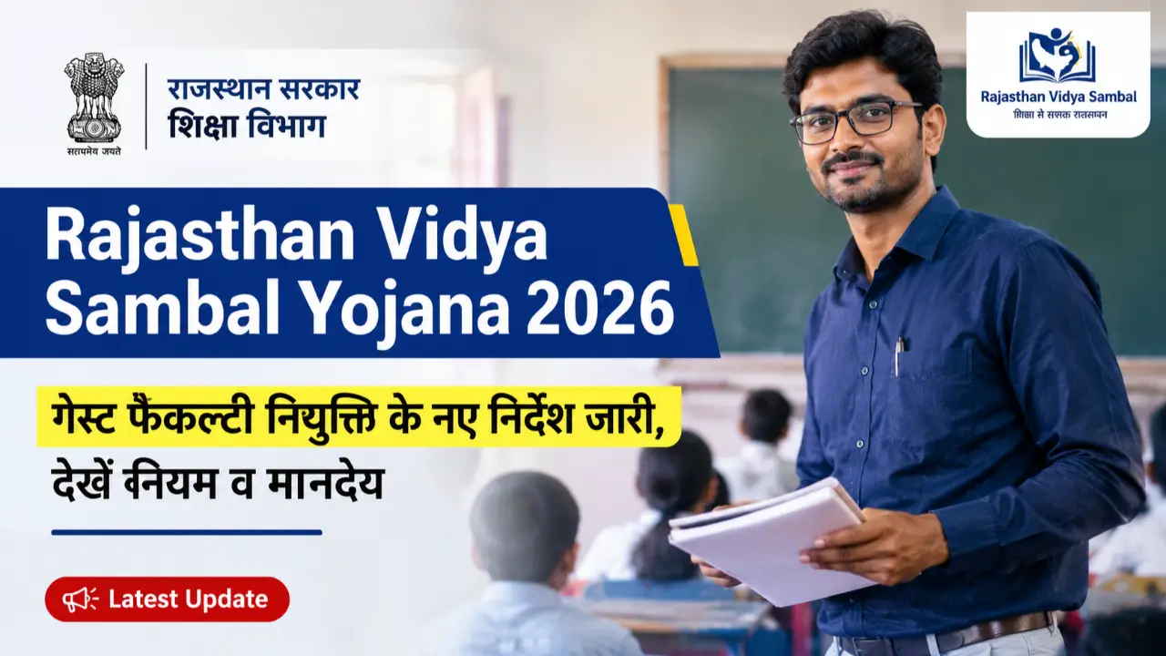 Rajasthan Vidya Sambal Yojana 2026: गेस्ट फैकल्टी नियुक्ति के नए निर्देश जारी, देखें नियम व मानदेय banner - Teaching Govt Jobs 2026: PRT, TGT, PGT, CTET, Lecturer Vacancies & Salary
