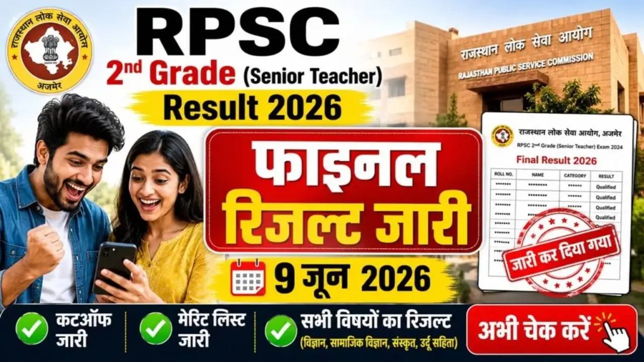 RPSC 2nd Grade Teacher Final Result 2026: आरपीएससी सेकंड ग्रेड शिक्षक भर्ती का फाइनल रिजल्ट जारी banner